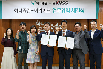 하나증권, 고객 증대 위해 이카이스와 MOU 체결