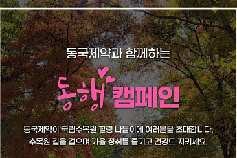 동국제약과 함께하는 ‘동행캠페인’ 26일 개최…하반기 참가자 모집