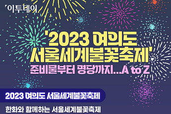 ‘2023 여의도 서울세계불꽃축제’ 준비물부터 명당까지…A to Z [인포그래픽]
