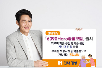 현대해상, 시니어 전용 '6090히어로종합보험' 출시
