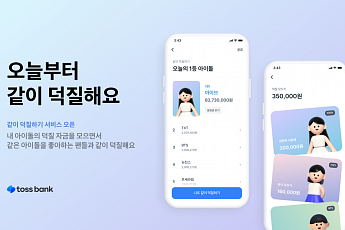 [금상소] 아이돌 응원하며 돈 모은다, 토스뱅크 '같이 덕질하기'