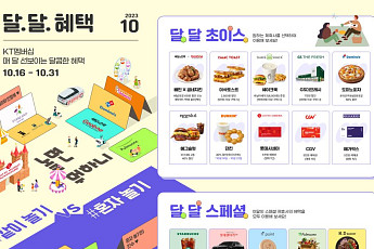 KT 멤버십, 가을맞이 테마파크·외식·영화 할인 확대