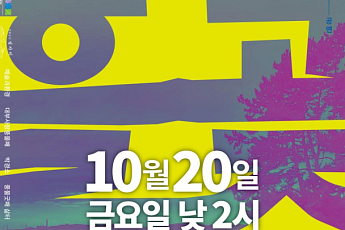 경기문화재단, 20일 공연 '흘곶소리' 개최