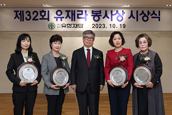 유한재단, 제32회 유재라 봉사상 시상…이금옥 간호사 등 4인