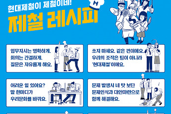 현대제철, 유연한 조직문화 만든다…‘제철 레시피’ 공개