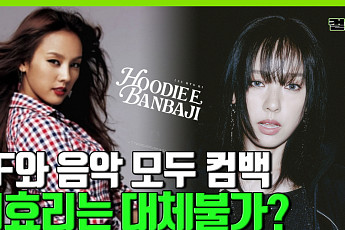 [컬처콕] 기업들도 줄 서는 이효리, 이번 컴백이 더 의미 있는 이유