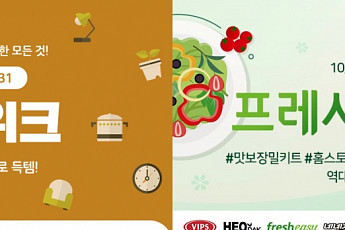 위메프 “생활위크·프레시지 위크로 캠핑 템 준비하세요”