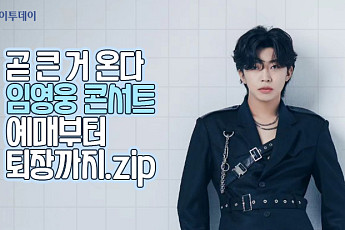 곧 큰 거 온다…임영웅 콘서트 예매부터 퇴장까지.zip [요즘, 이거]