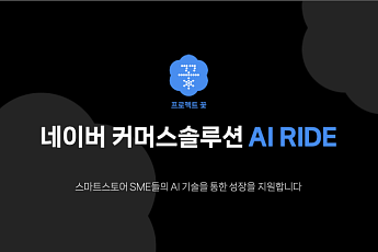 네이버, 소상공인 AI 리터러시 교육에 앞장…‘프로젝트 꽃’ 고도화