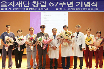 을지재단 창립 67주년 …의정부·대전·노원을지병원서 기념식 열어