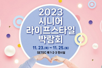 대한노인회, 2023 시니어 <b>라이프 스타일</b> 박람회 개최