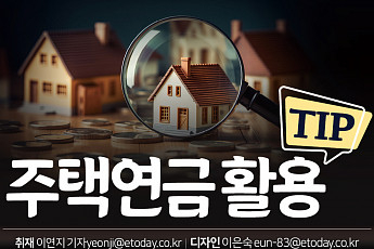 [카드뉴스] 주택<b>연금</b> 활용 TIP 6가지