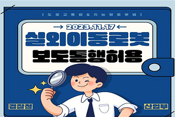 '로보캅' 거리 누빈다…실외이동로봇 경찰 동행 순찰