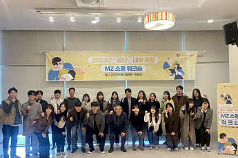 소진공, MZ 세대 직원 소통워크숍 개최