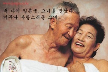 [‘액티브 시니어’가 뜬다]단순한 섹스 아니라 인간관계 맺는 방식
