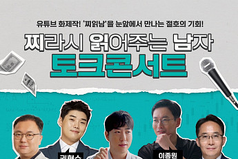 상상인증권, 경제·재테크 유튜브 ‘찌읽남’ 토크콘서트 개최