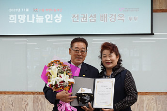 KT그룹 희망나눔인상에 전권섭·배경옥 부부 선정