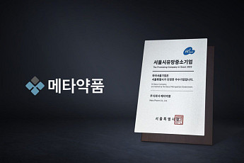 메타약품, 서울시 우수기업 '2023 하이서울기업' 선정