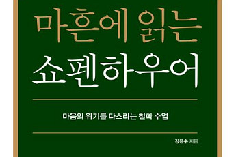 '마흔에 읽는 쇼펜하우어' 2주 연속 종합 1위…조정래 '황금종이' 순위권