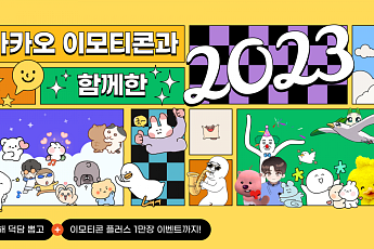카카오 이모티콘, 12년간 60만개 출시하고 2600억건 오갔다