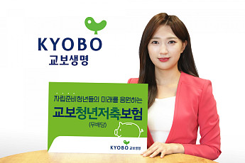 교보생명도 상생금융 동참…'연 5%' 교보청년저축보험 출시