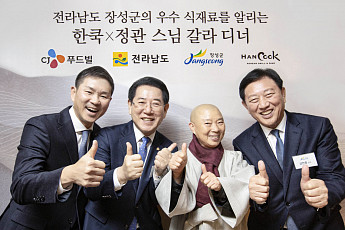 CJ푸드빌, 사찰음식명장 정관스님과 ‘전남 장성군 특산물’ 갈라디너