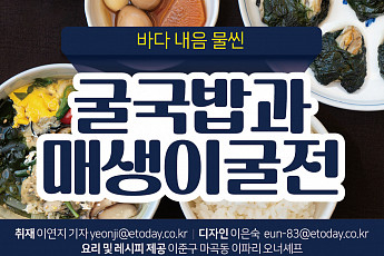[카드뉴스] 바다 내음 <b>물</b>씬 굴국밥과 매생이굴전