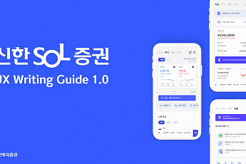 신한투자증권, ‘UX writing 가이드’ 수립…“MTS 내 쉬운 글쓰기로 고객 눈높이 맞춰”