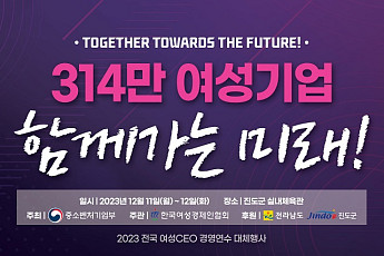 여경협 ‘2023 전국 여성CEO 경영연수 ’개막