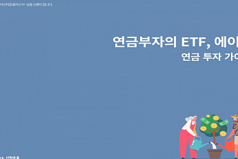 한투운용, ETF 연금투자 가이드북 발간