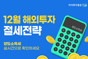 하이투자증권, 미국 주식 실시간 양도소득금액 조회 서비스 오픈