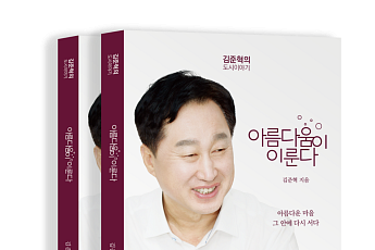 김준혁 한신대학교 교수, 수원 광교서 신간 ‘아름다움이 이룬다’ 출판기념회
