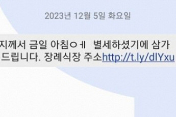 부고 문자 스미싱 범죄에 경찰관도 당했다…‘클릭’ 주의