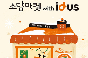 아이디어스, 중기부 주관 눈꽃 동행축제 동참 ‘소담마켓’ 개최