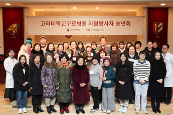 고려대 구로병원, 자원봉사자 송년회 개최