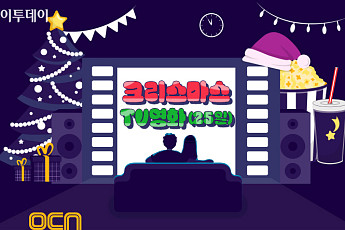 2023 크리스마스 TV 특선영화(25일)…OCN·OCN Movies·OCN Movies2 나홀로집에 시리즈·모가디슈·러브액츄얼리 등