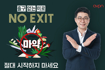 <b>이종현</b> AVPN 한국대표부 대표, 'NO EXIT' 마약 예방 릴레이 캠페인 동참