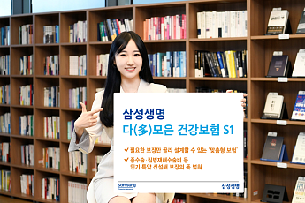 삼성생명, '다(多)모은 건강보험 필요한 보장만 쏙쏙 S1' 출시