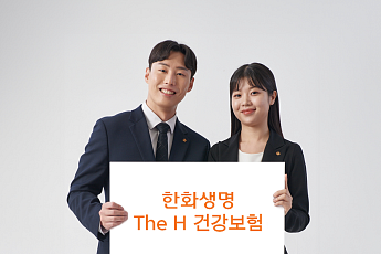 한화생명, 'The H 건강보험' 출시…제3보험 공략 나선다