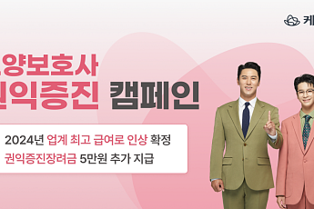 케어링, 요양보호사 권익 증진 캠페인 실시