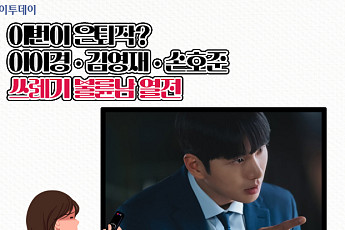이번이 은퇴작?…이이경·김영재·손호준, 쓰레기 불륜남 열전 [요즘, 이거]
