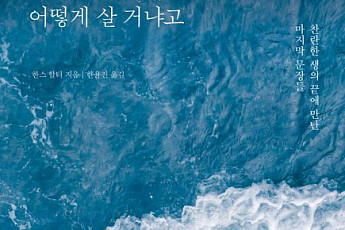[신간] 잘 사는 것에서 잘 죽는 것으로 바꾸어야 한다