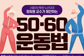 [카드뉴스] <b>서울</b>아산병원 노년내과 정희원 교수가 제안하는 50·60 운동법