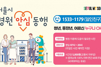 서울시 '병원 안심동행' 시행 2년...누적 이용 3만 건 육박