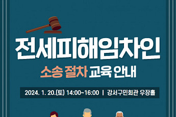 강서구 “전세 사기 피해자에게 소송 절차 교육해드려요”