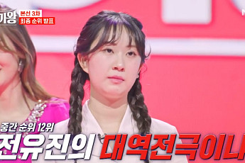 ‘현역가왕’ 최종 방출자 나왔다…대국민 투표 1위는 전유진