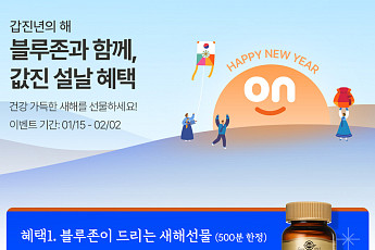 한국 솔가, 해외직구 플랫폼 '블루존' 론칭…새해맞이 이벤트