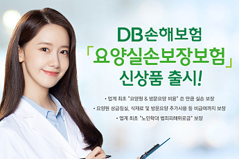 [갑진년 주력상품] DB손해보험 '요양실손보장보험'