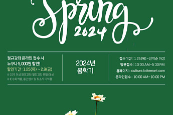 롯데마트, 봄학기 문화센터 회원 모집 실시