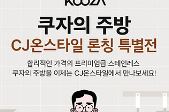 ‘스텐좌’ 쿠자 브랜드, CJ온스타일서 단독 라방